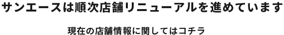 サンエースは順次店舗リニューアルを進めています