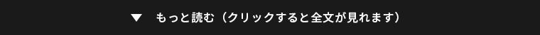 もっと読む（クリックすると全文が見れます）