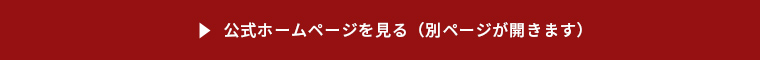 公式ホームページを見る（別ページが開きます）