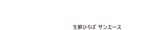 生鮮ひろばサンエース