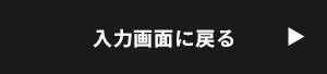 入力画面に戻る