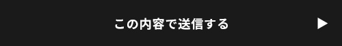 上記内容にて送信