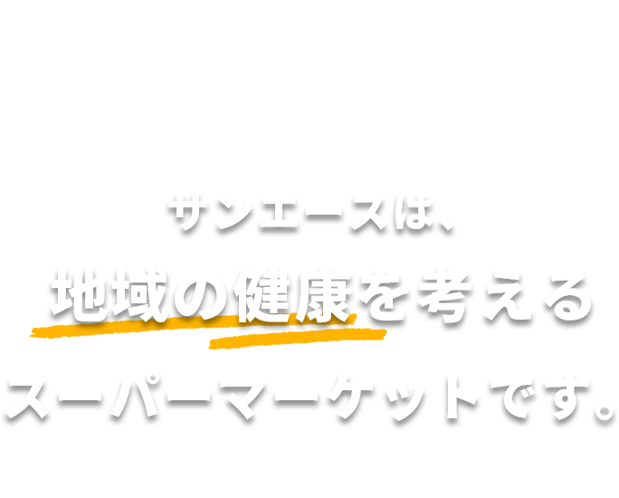 サンエースは、地域の健康を考えるスーパーマーケットです。