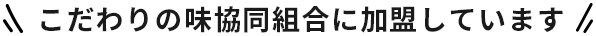 こだわりの味協同組合に加盟しています