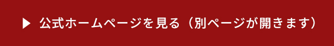 公式ホームページを見る（別ページが開きます）