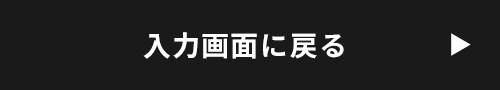 入力画面に戻る