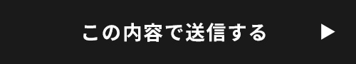 上記内容にて送信