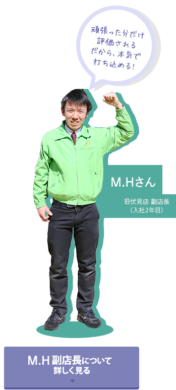 M.Hさん 旧伏見店 副店長（入社2年目）