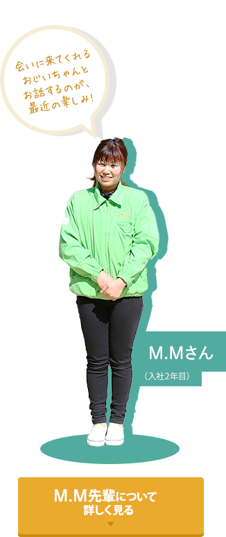 M.Mさん (入社2年目)