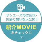 サンエースの雰囲気・ 先輩の想いを大公開！ 紹介MOVIE をチェック！！