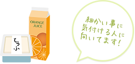 細かい事に気付ける人に向いてます！