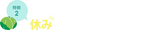 特徴2 休みが意外とあります。