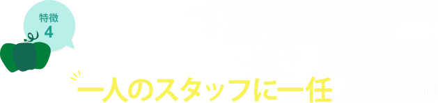 特徴4 仕入れから陳列まで一人のスタッフに一任してます。