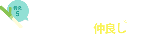 特徴5 スタッフ同士仲良しです。