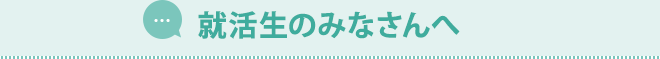 就活生のみなさんへ