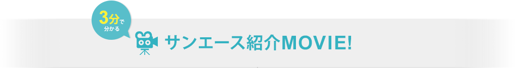 Special Movie 3分で分かる サンエース紹介MOVIE!