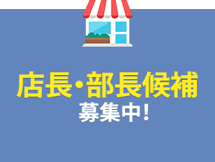 店長・部長候補募集中！