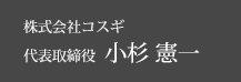 株式会社サンエース 代表取締役 小杉憲一