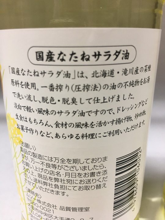 訳あり品送料無料 ムソー 国産なたねサラダ油 450g